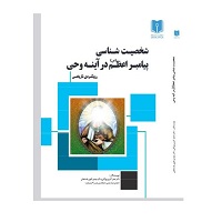 شخصیت شناسی پیامبر اعظم در آینه وحی