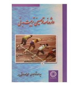 واژه نامه توصیفی تربیت بدنی