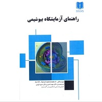راهنمای آزمایشگاه بیوشیمی