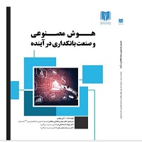 هوش مصنوعی و صنعت بانکداری در آینده