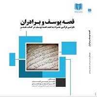 قصه یوسف و برادران(نگرشی قرآنی همراه با نقد قصه یوسف در کتاب مقدس)