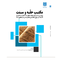 مکتب حله و سنت:بررسی سیر تحولات نظریه "حجیت اخبار آحاد" در درون گفتمان امامیه در سده های 8-11