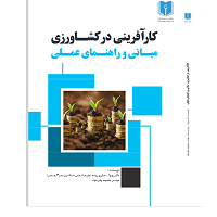 کارآفرینی در کشاورزی : مبانی و راهنمای عملی