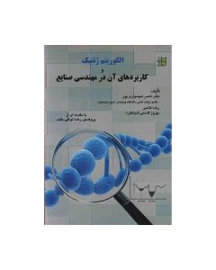 الگوریتم ژنتیک و کاربردهای آن در مهندسی صنایع