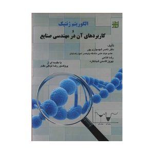 الگوریتم ژنتیک و کاربردهای آن در مهندسی صنایع