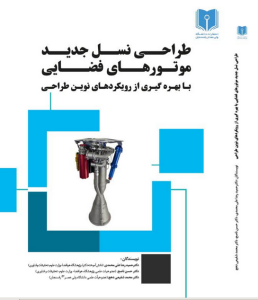 طراحی نسل جدید موتورهای فضایی با بهره گیری از رویکردهای نوین طراحی
