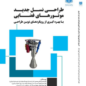 طراحی نسل جدید موتورهای فضایی با بهره گیری از رویکردهای نوین طراحی