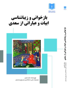 باز خوانی و زیباشناسی ابیات و عباراتی از سعدی
