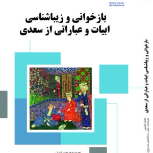 باز خوانی و زیباشناسی ابیات و عباراتی از سعدی