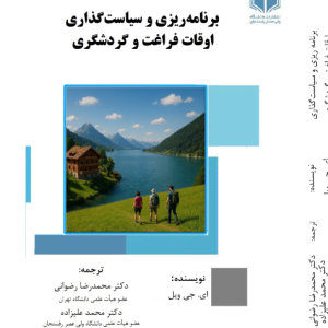 برنامه ریزی و سیاست گذاری اوقات فراغت و گردشگری