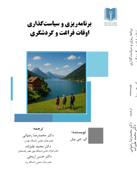 برنامه ریزی و سیاست گذاری اوقات فراغت و گردشگری