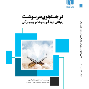در جستجوی سرنوشت: رهیافتی نو به آموزه بهشت و جهنم قرآنی