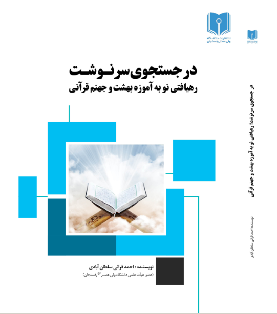 در جستجوی سرنوشت: رهیافتی نو به آموزه بهشت و جهنم قرآنی