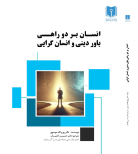 انسان بر سر دو راهی:باور دینی و انسان گرایی