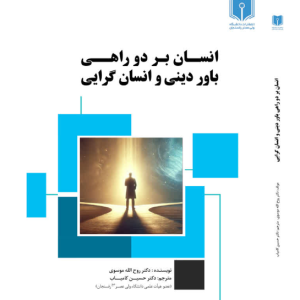 انسان بر سر دو راهی:باور دینی و انسان گرایی