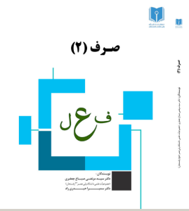 صرف (2)