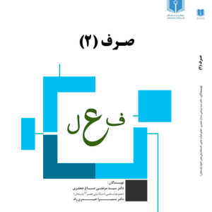 صرف (2)
