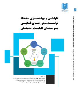 طراحی و بهینه سازی محفظه تراست موتورهای فضایی بر مبنای قابلیت اطمینان