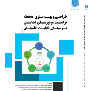 طراحی و بهینه سازی محفظه تراست موتورهای فضایی بر مبنای قابلیت اطمینان