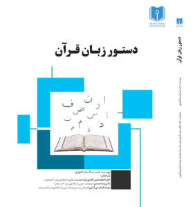 دستور زبان قرآن